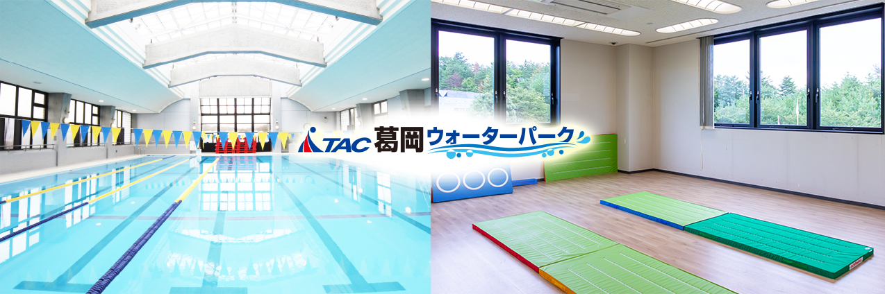 TAC葛岡ウォーターパーク