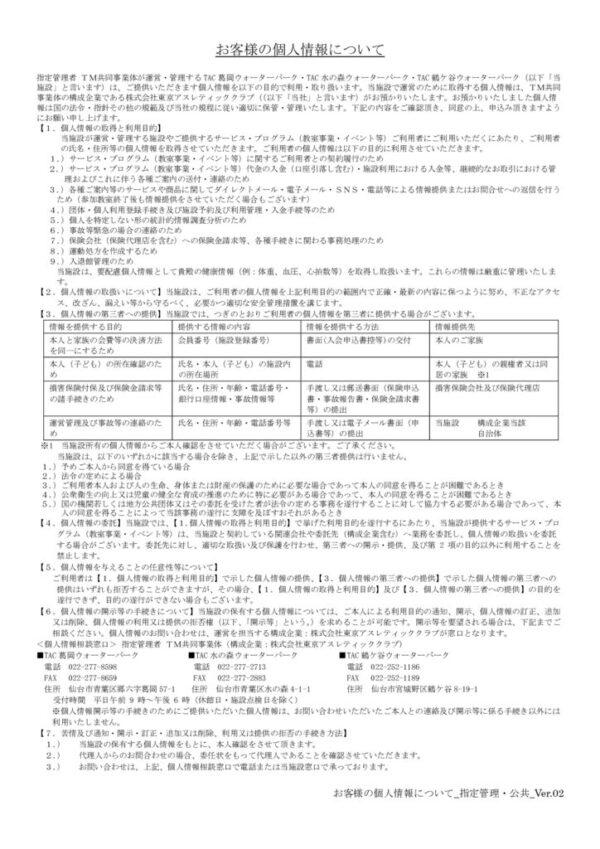 thumbnail of ⑦お客様の個人情報について_JV_Ver.02_仙台3施設(水の森)
