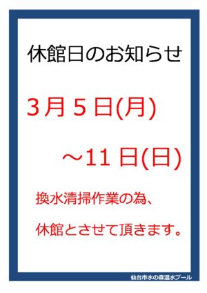 休館日　換水Ver．のサムネイル