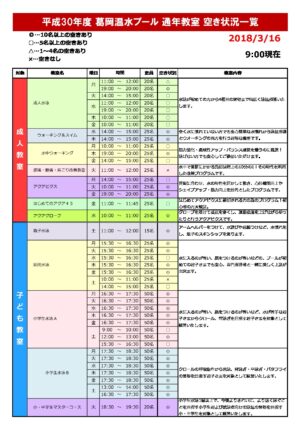 【葛岡】H30年度 教室空き状況（H30.3.16）のサムネイル
