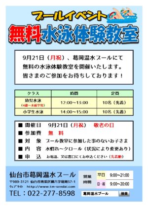 R2.9 無料水泳教室体験会のサムネイル