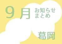 アイキャッチ9月のサムネイル