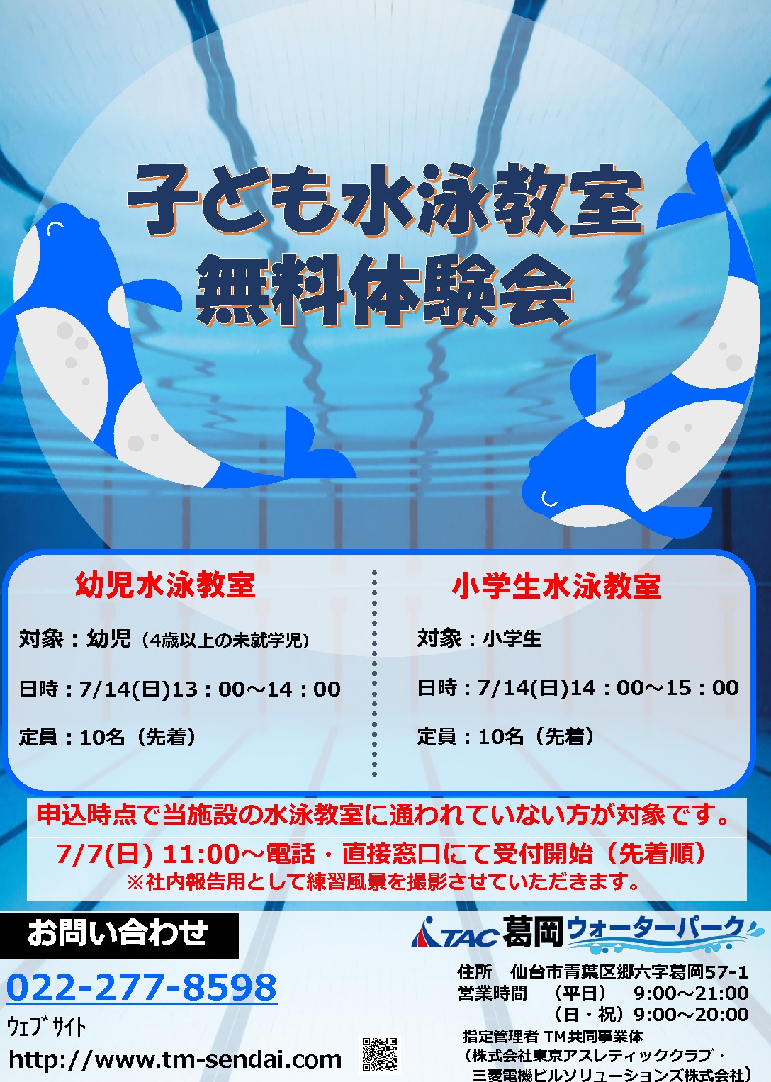 満員御礼【7/14(日)】水泳教室無料体験会のお知らせ - TAC葛岡