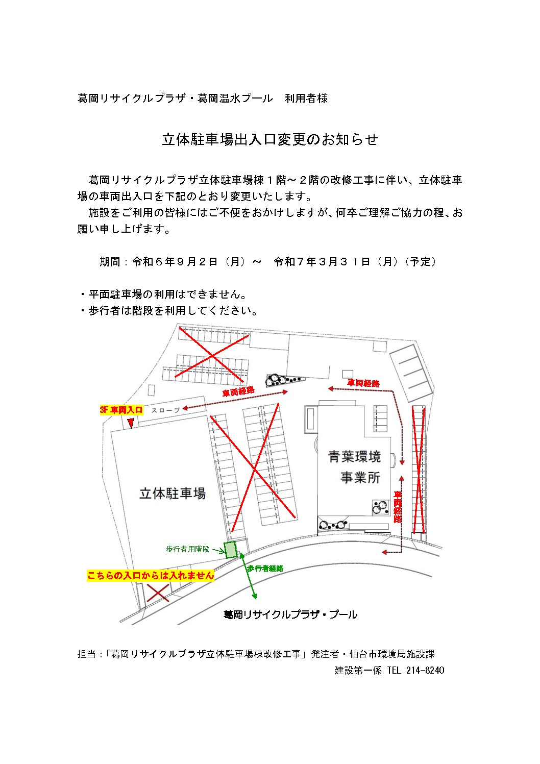 9/2～】立体駐車場出入口変更のお知らせ - TAC葛岡ウォーターパーク
