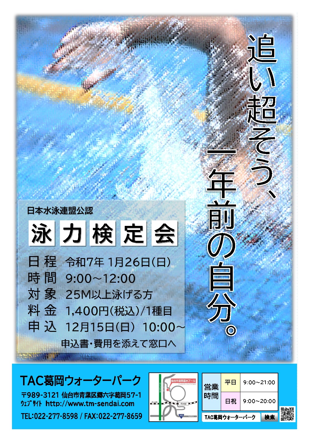 戸理川様確認ページ 2025.1/26】泳力検定会開催のお知らせ - TAC葛岡ウォーターパーク