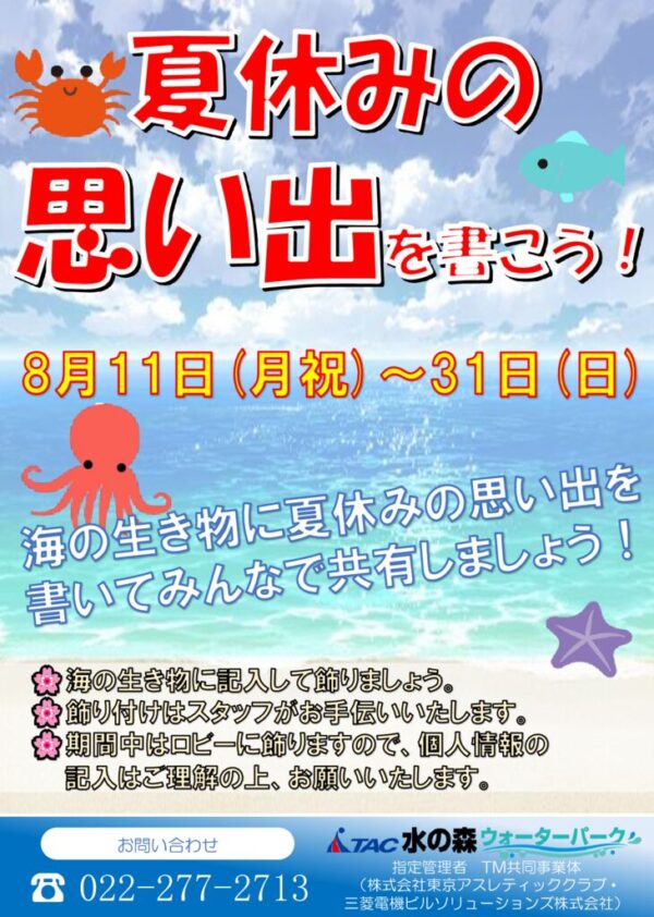 thumbnail of R7.8.11~31 夏休みの思い出を書こう！