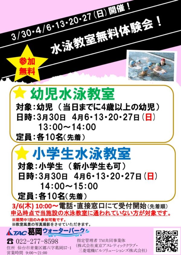 thumbnail of R7.3.30~4.27水泳教室体験会