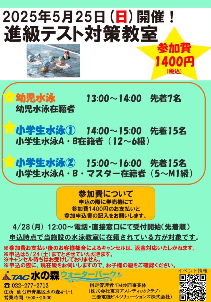 5/25(日)】🏊進級テスト対策教室🏊開催のお知らせ - TAC水の森