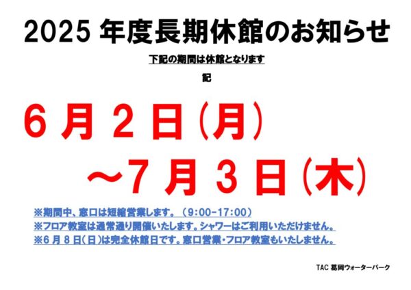 thumbnail of 2025年度長期休館のお知らせ