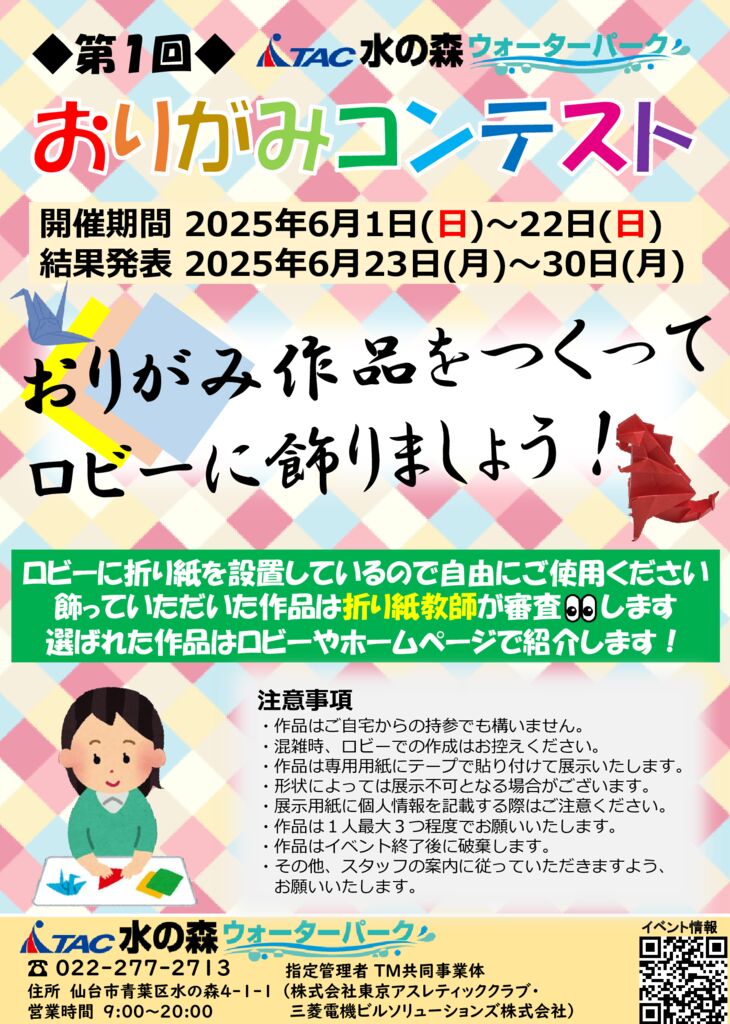 6/1(日)～30(月)】🔷第1回 おりがみコンテスト🔶 - TAC水の森