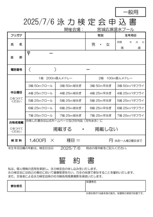 thumbnail of 宮城広瀬　泳力検定会申込書 （一般）