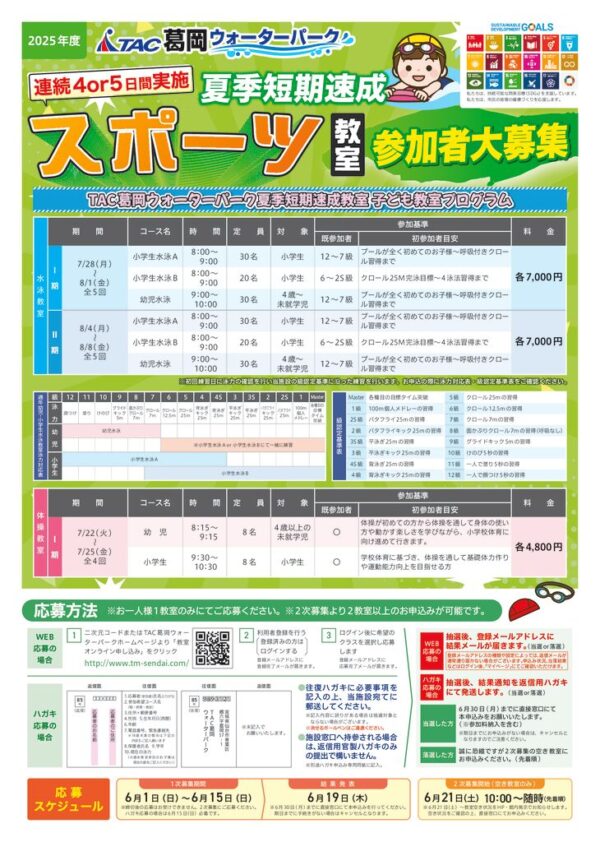 thumbnail of 2025年夏季短期速成スポーツ教室チラシ_葛岡