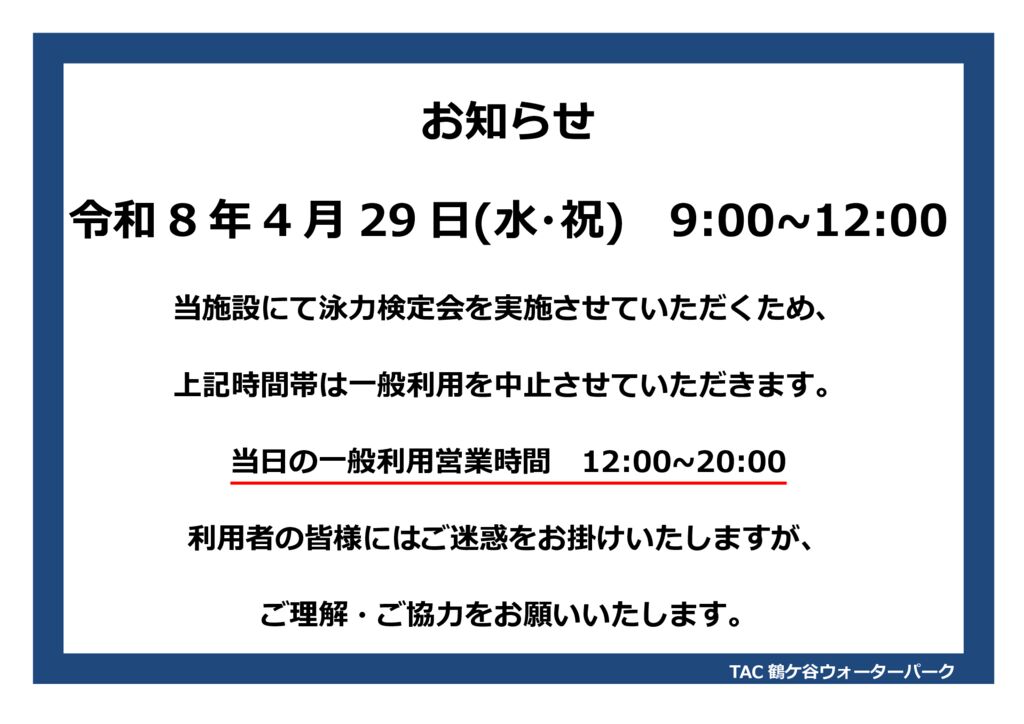 4/29】泳力検定会に伴う一般利用の中止 - TAC鶴ケ谷ウォーターパーク