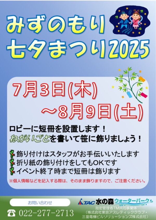 thumbnail of R7.7.3~8.9 みずのもり七夕まつり2025