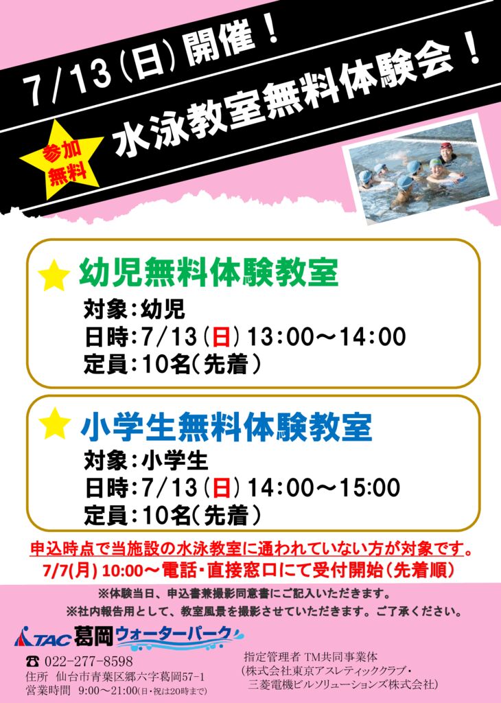 7/13(日)】水泳教室無料体験会のおしらせ - TAC葛岡ウォーターパーク