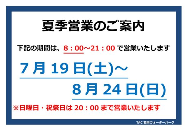 thumbnail of 夏季営業時間のお知らせ2025