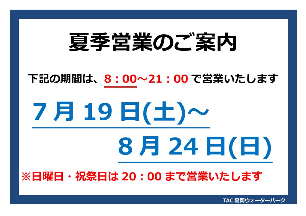 2025年度夏季営業のお知らせ - TAC葛岡ウォーターパーク