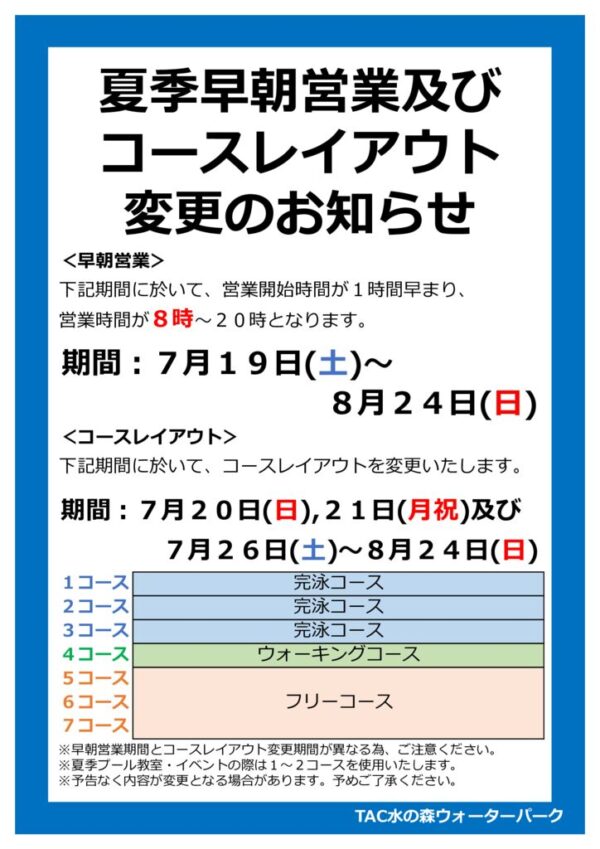 thumbnail of 夏季早朝営業及びコースレイアウト変更POP