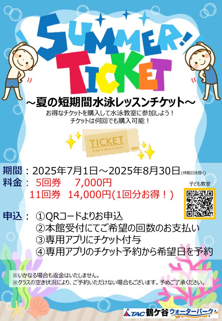SUMMER!TICKET~夏の短期間レッスンチケット～ - TAC鶴ケ谷ウォーターパーク
