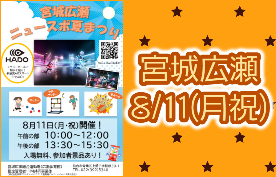 宮城広瀬】8/11(月祝)宮城広瀬ニュースポ夏まつり 開催のお知らせ