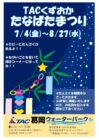 thumbnail of 2025たなばたチラシ