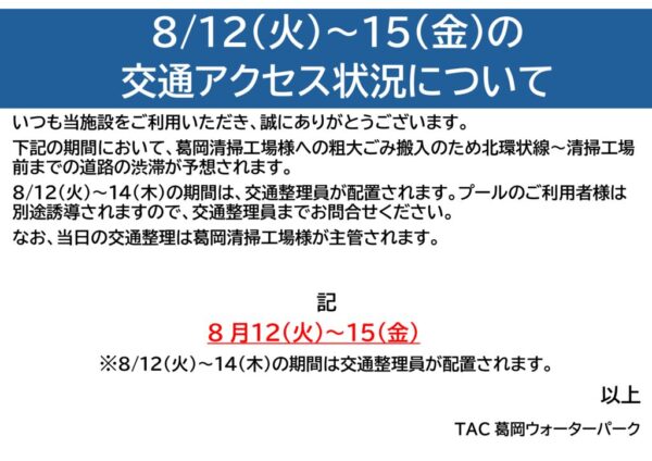 thumbnail of 8.12~8.15の交通アクセス状況について