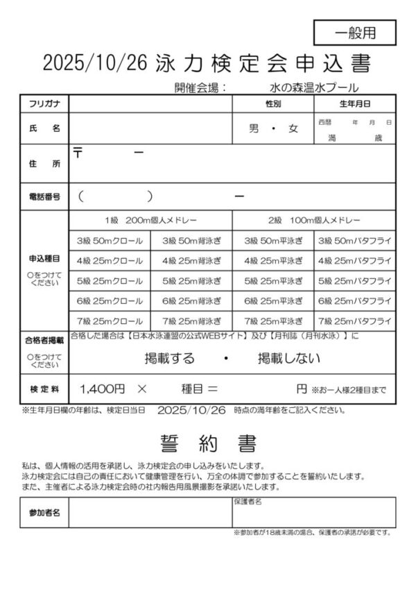 thumbnail of R7.10.26泳力検定会in水の森申込書・誓約書(一般)