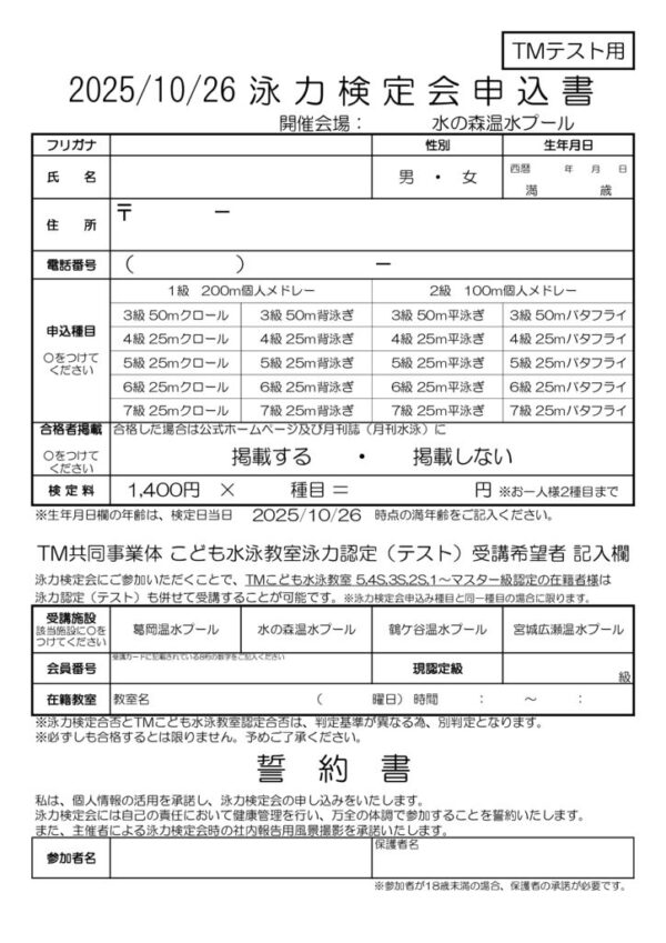 thumbnail of R7.10.26泳力検定会in水の森申込書・誓約書(TMテスト用)