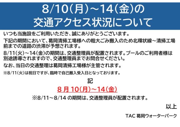 thumbnail of 2026.8.10~8.14の交通アクセス状況について