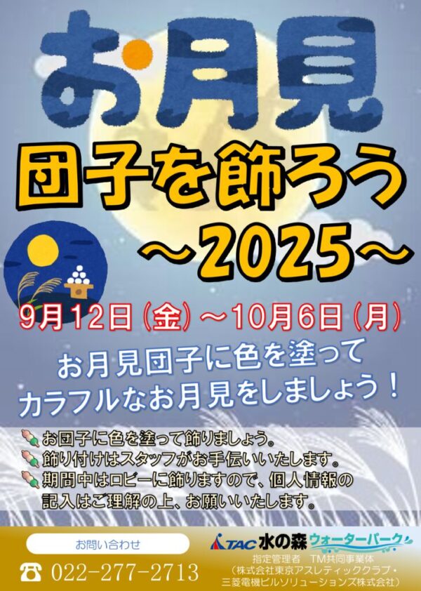 thumbnail of R7.9.12~10.6 お月見イベント