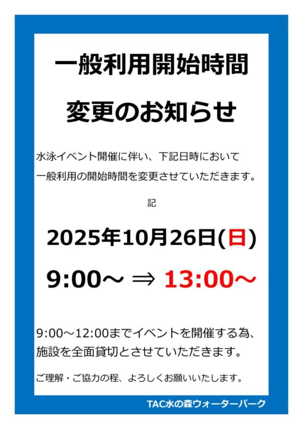 thumbnail of R7.10.26泳力検定会in水の森一般利用開始時間変更のお知らせPOP