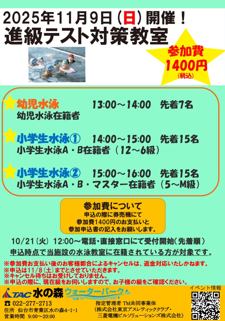 11/9(日)】🏊進級テスト対策教室🏊開催のお知らせ - TAC水の森