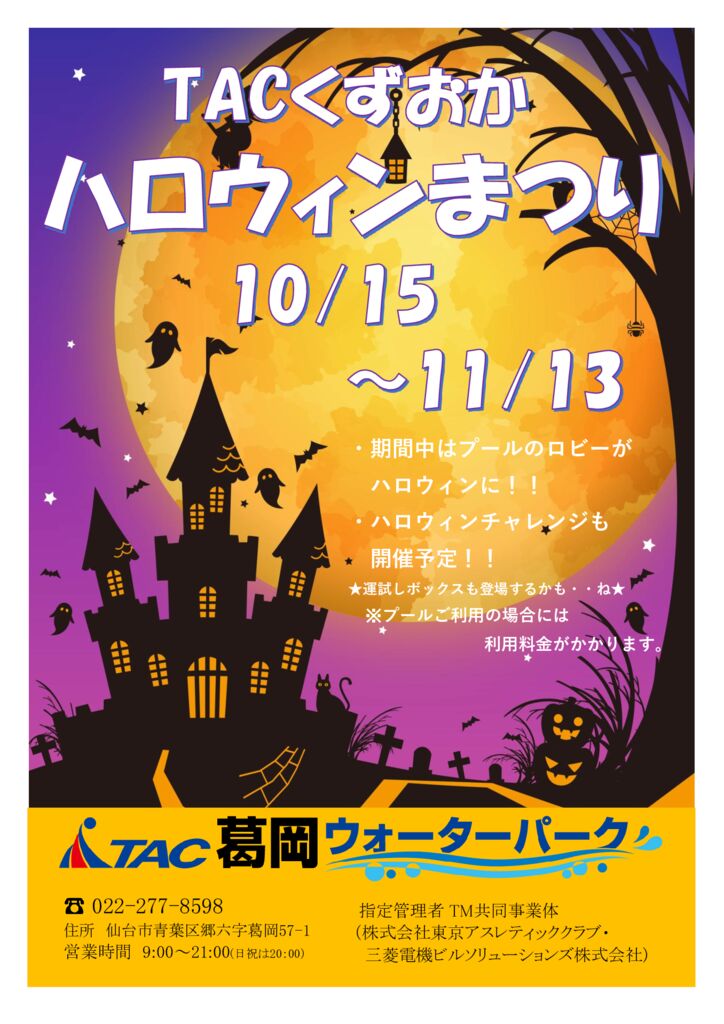 10/15~11/13]くずおかハロウィンまつり開催中 - TAC葛岡ウォーターパーク