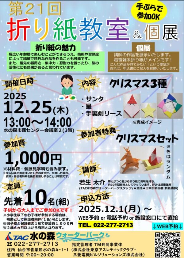 thumbnail of R7.12.25第21回折り紙教室&個展