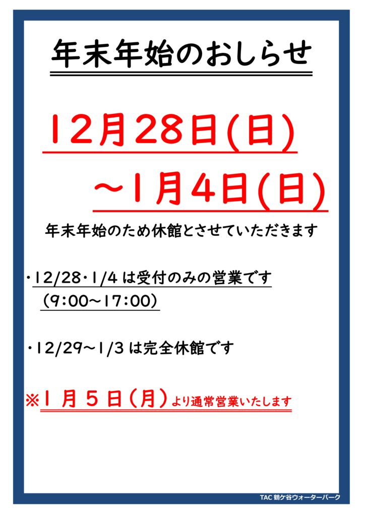 12/28(日)～1/4(日)】2025年度年末年始休館のお知らせ - TAC鶴ケ谷