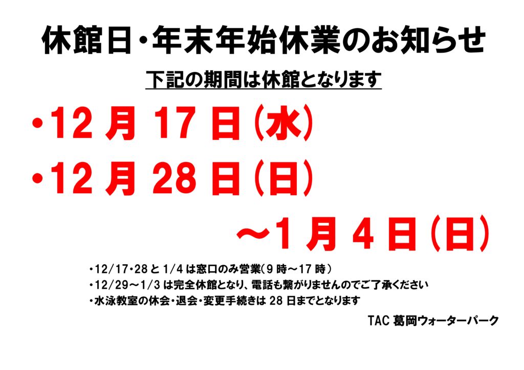 12/13】12月休館日・年末年始休業のお知らせ - TAC葛岡ウォーターパーク