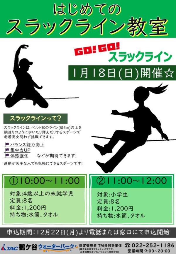 thumbnail of スラックライン教室