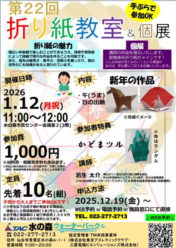 thumbnail of R8.1.12第22回折り紙教室&個展