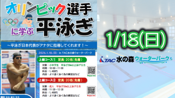 【水の森】1/18(日)💧オリンピック選手に学ぶ 平泳ぎ💧の画像
