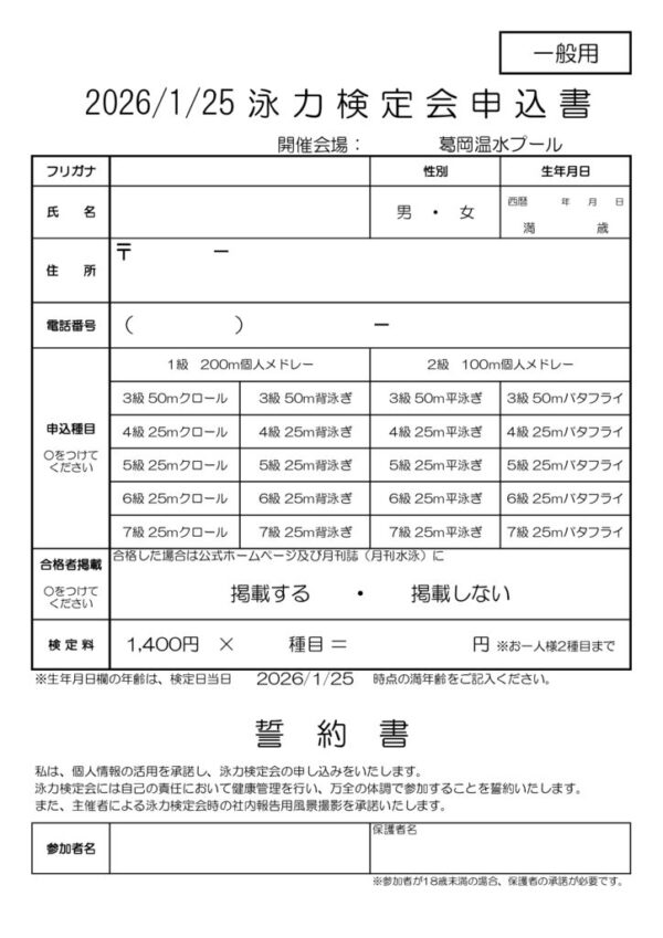 thumbnail of 【葛岡】泳力検定会申込書(一般)