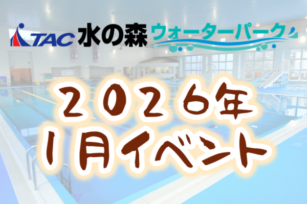 【水の森】2026年1月イベントのお知らせの画像