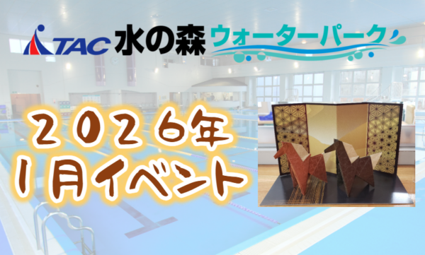 【水の森】2026年1月イベントのお知らせの画像