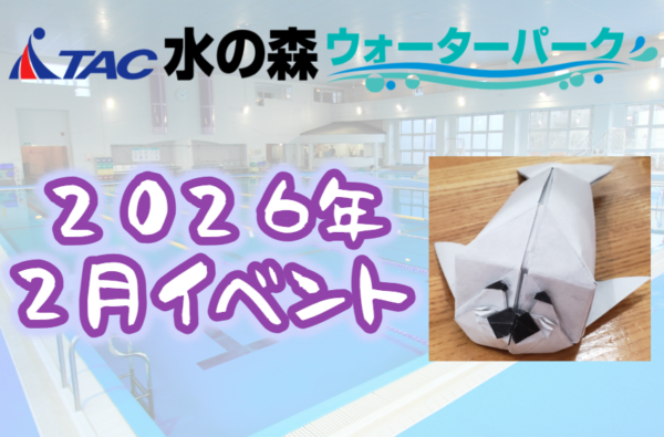 【水の森】2026年2月イベントのお知らせの画像