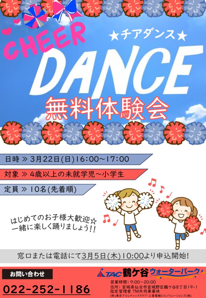 3/22】チアダンス教室無料体験会 - TAC鶴ケ谷ウォーターパーク