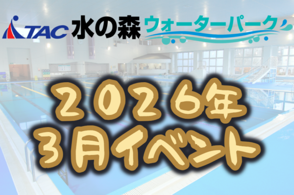 【水の森】2026年３月イベントのお知らせの画像