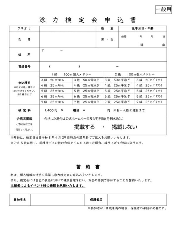 thumbnail of ●R8.4.29 泳力検定会申込書(一般)