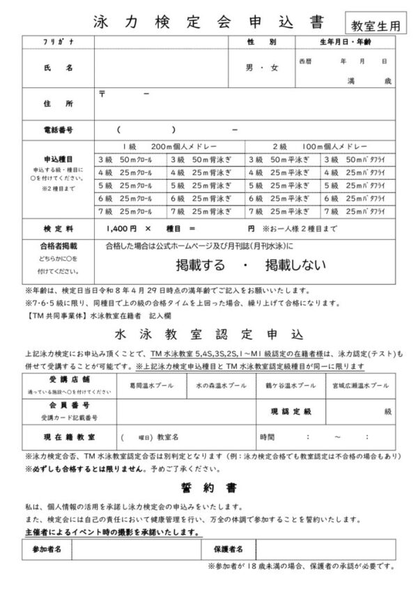 thumbnail of ●R8.4.29泳力検定会申込書(教室生)