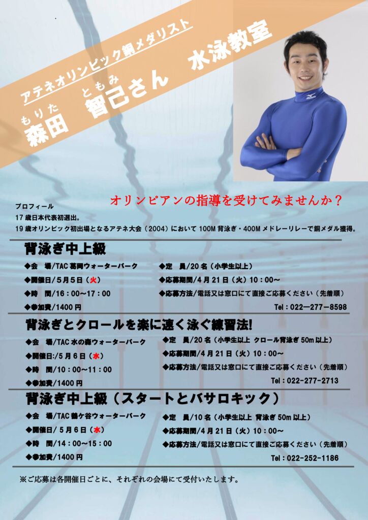 アテネオリンピック銅メダリストの森田智己さんから学ぶ特別水泳教室 アテネオリンピック銅メダリストの森田智己さんから学ぶ特別水泳教室