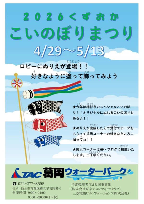 【葛岡】こいのぼりまつり開催終了しましたの画像