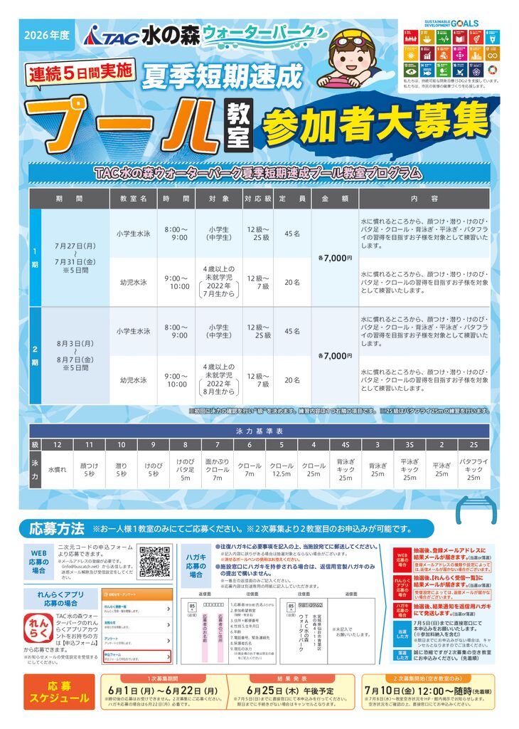 2026年度夏季短期速成プール教室募集開始!! - 仙台市プール施設